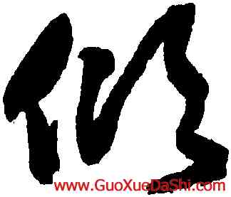 傾,詹景鳳,書法字典